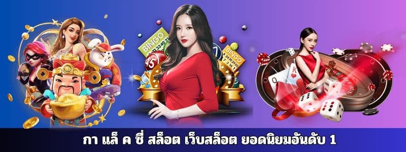 กา แล็ ค ซี่ สล็อต เว็บสล็อต ยอดนิยมอันดับ 1