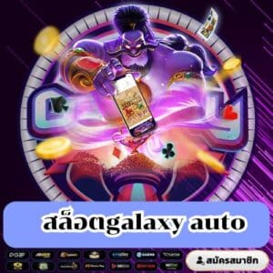 สล็อตgalaxy auto