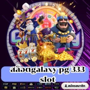 สล็อตgalaxy pg 333 slot