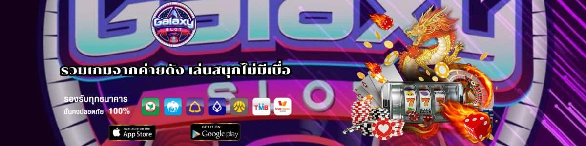 เว็บ galaxy slot รวมเกมจากค่ายดัง