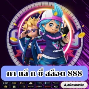กา แล็ ก ซี่ สล็อต 888