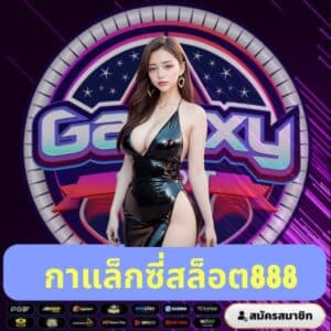 กาแล็กซี่สล็อต888