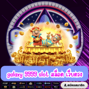 galaxy 9999 slot สล็อต เว็บตรง
