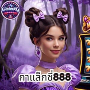 กาแล็กซี่888