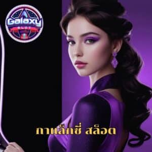 กาแล็กซี่ สล็อต