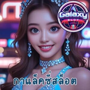 กาแล็คซี่สล็อต